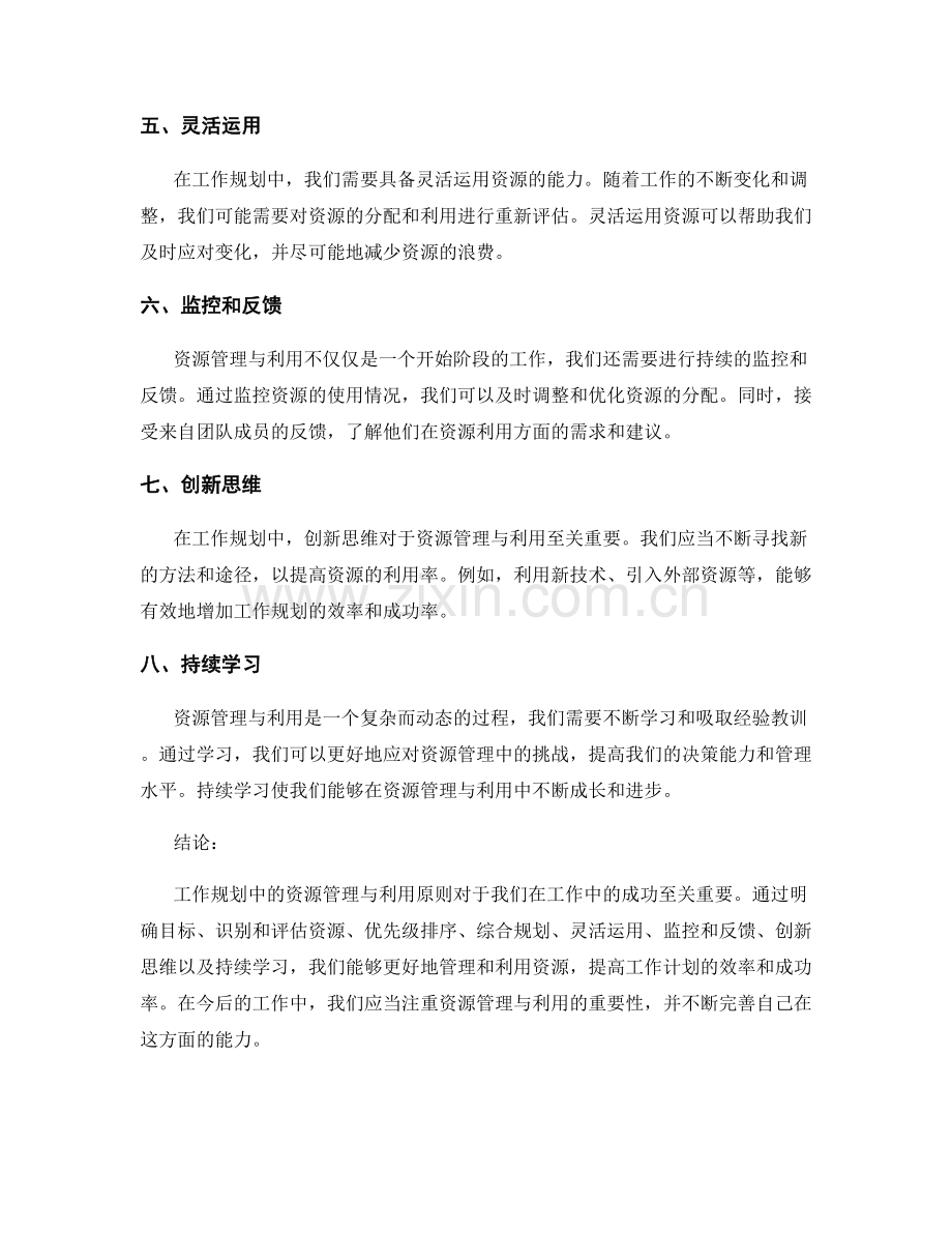 工作规划中资源管理与利用原则.docx_第2页