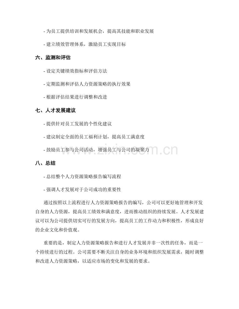 人力资源策略报告的编写流程与人才发展建议.docx_第2页