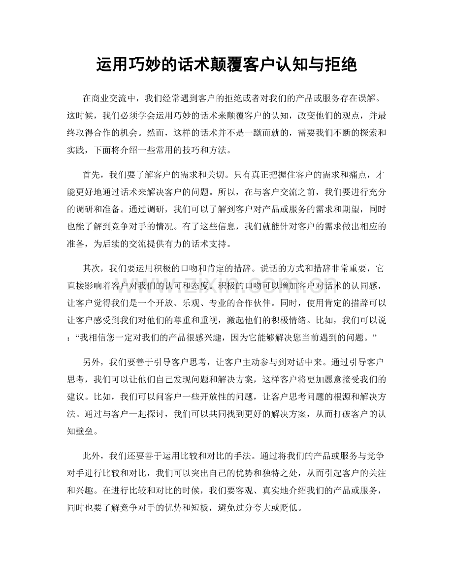 运用巧妙的话术颠覆客户认知与拒绝.docx_第1页