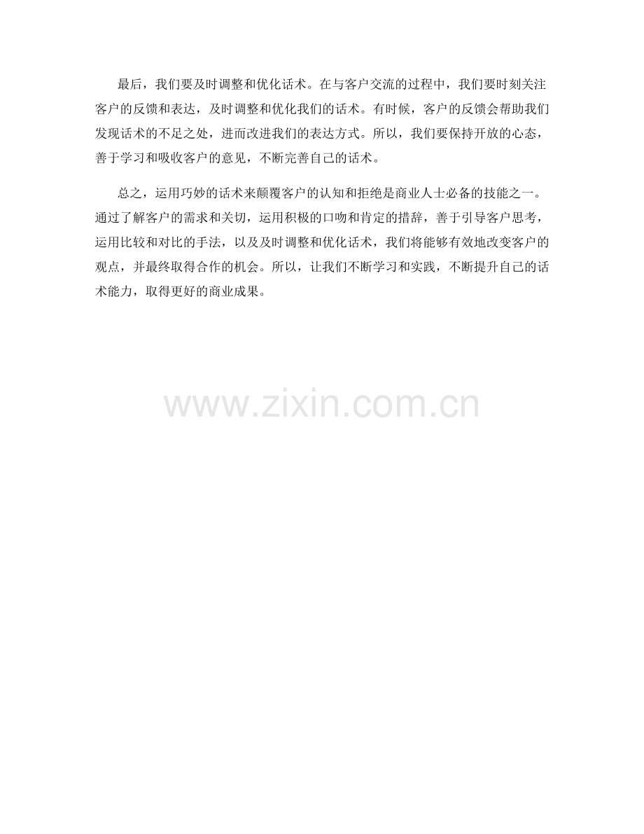 运用巧妙的话术颠覆客户认知与拒绝.docx_第2页