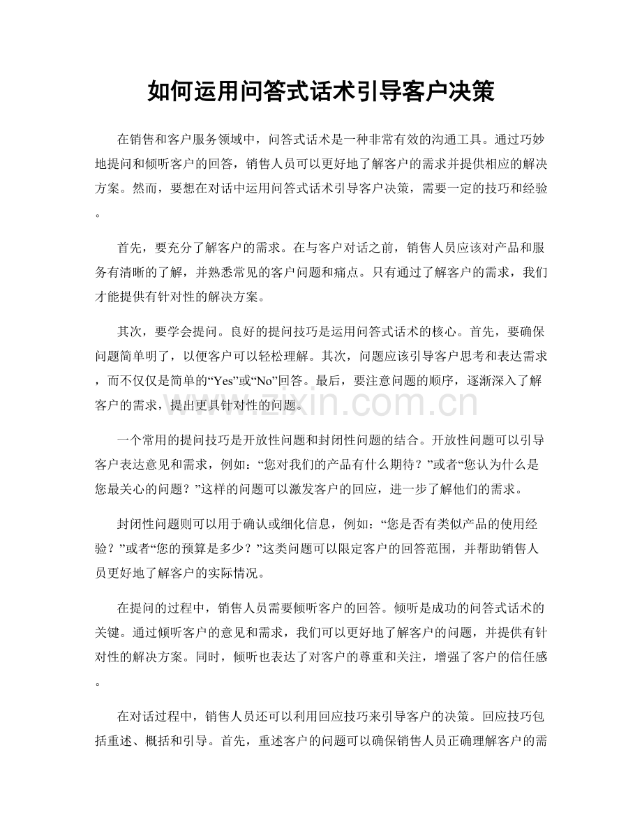 如何运用问答式话术引导客户决策.docx_第1页