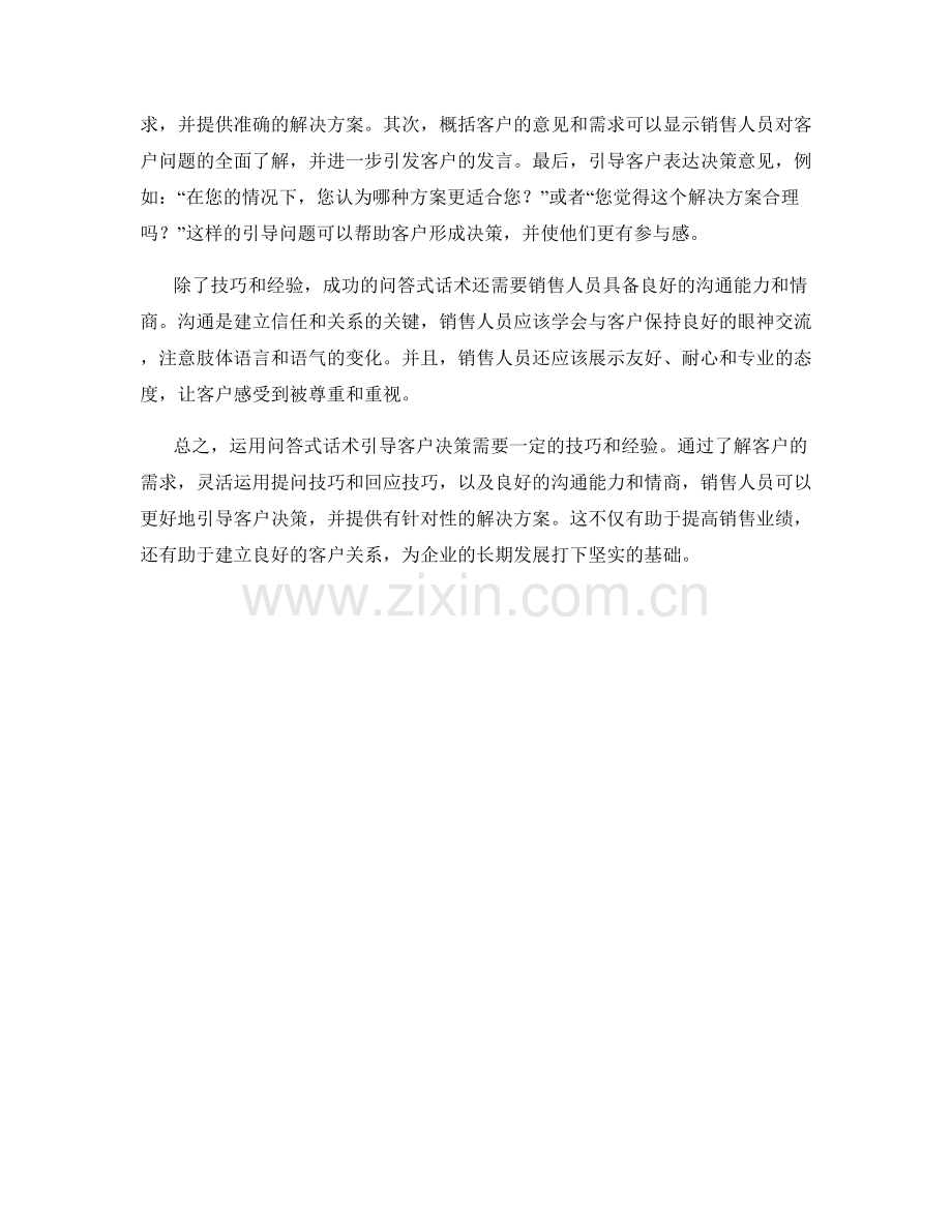 如何运用问答式话术引导客户决策.docx_第2页