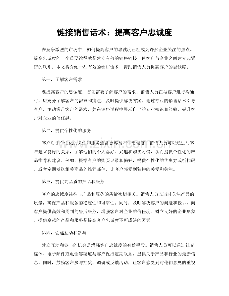 链接销售话术：提高客户忠诚度.docx_第1页