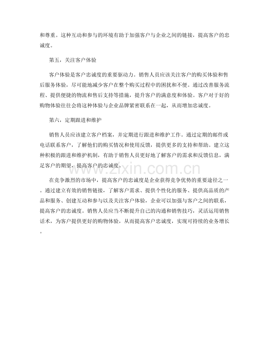 链接销售话术：提高客户忠诚度.docx_第2页