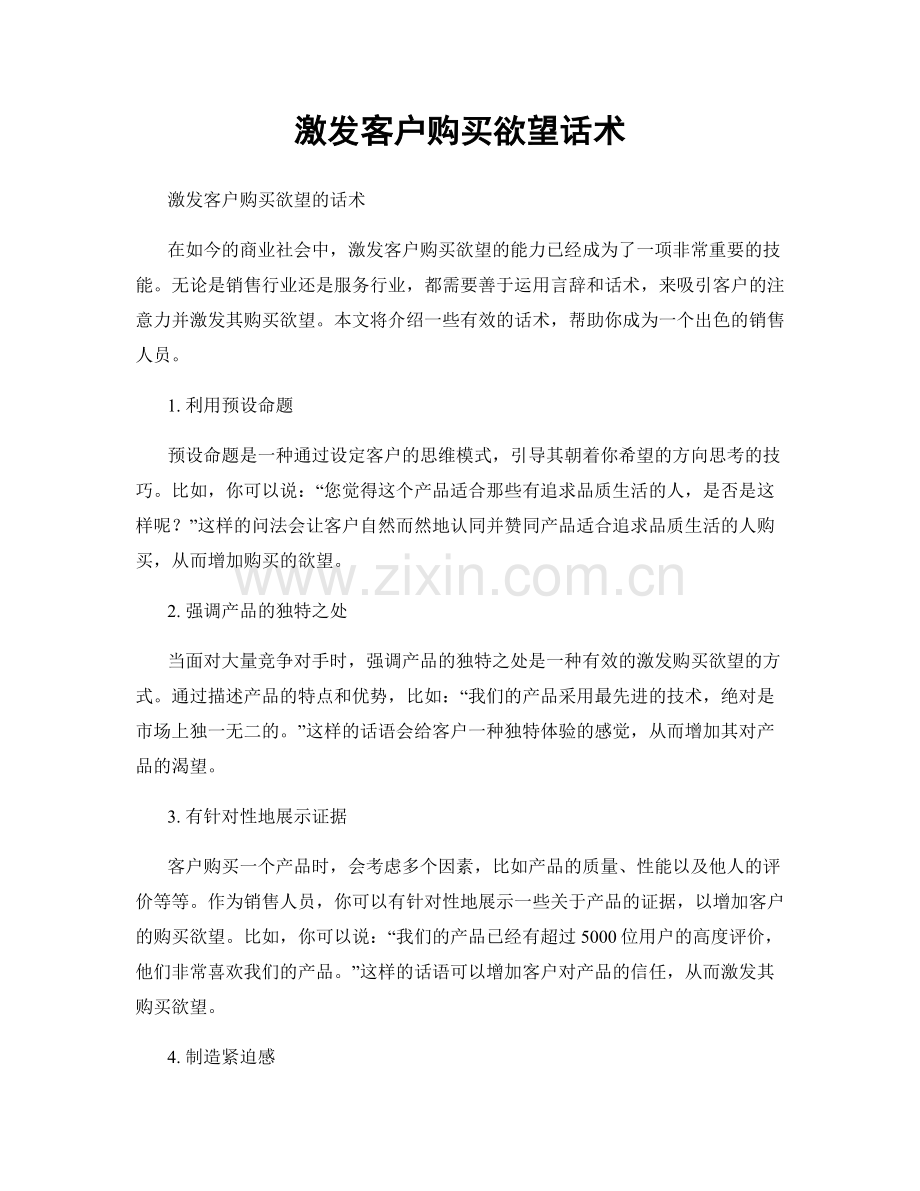 激发客户购买欲望话术.docx_第1页