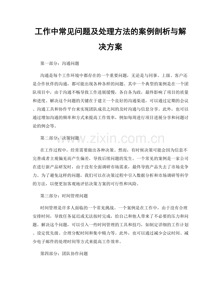 工作中常见问题及处理方法的案例剖析与解决方案.docx_第1页