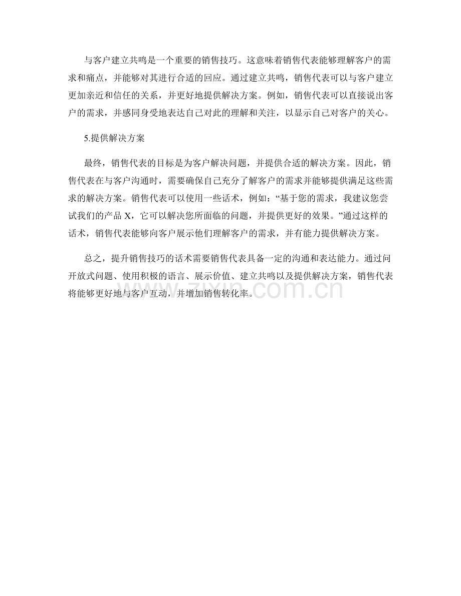 提升销售技巧的话术.docx_第2页