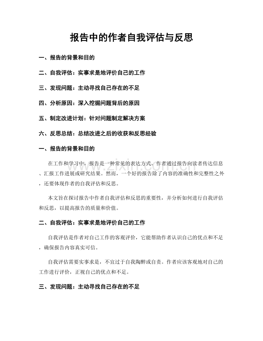 报告中的作者自我评估与反思.docx_第1页