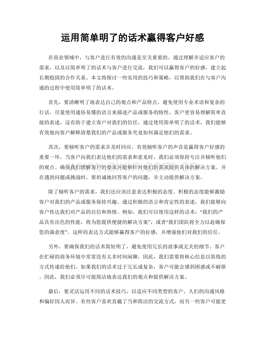 运用简单明了的话术赢得客户好感.docx_第1页