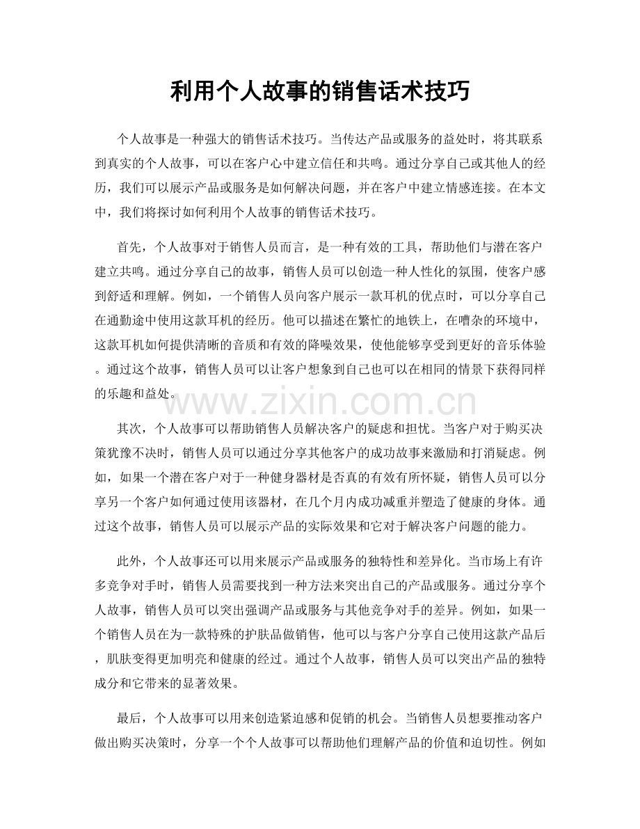 利用个人故事的销售话术技巧.docx_第1页