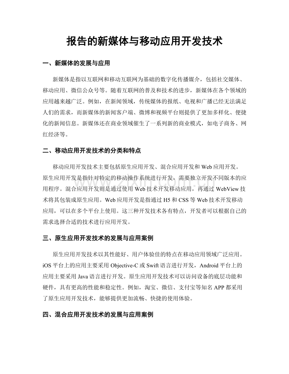 报告的新媒体与移动应用开发技术.docx_第1页