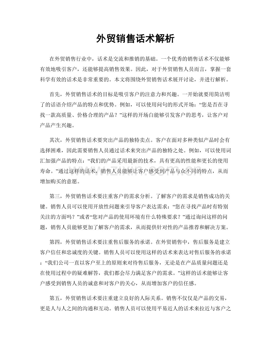 外贸销售话术解析.docx_第1页