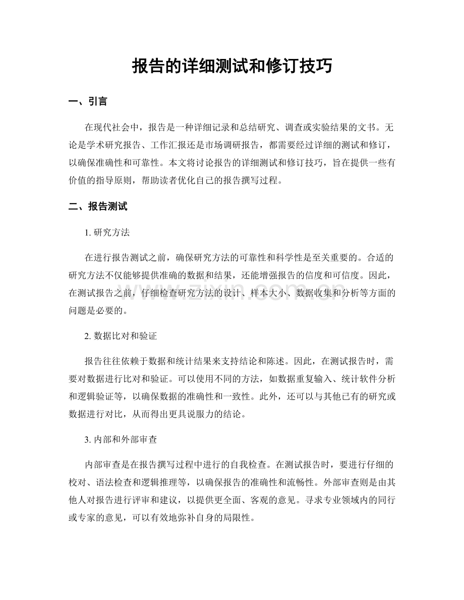 报告的详细测试和修订技巧.docx_第1页