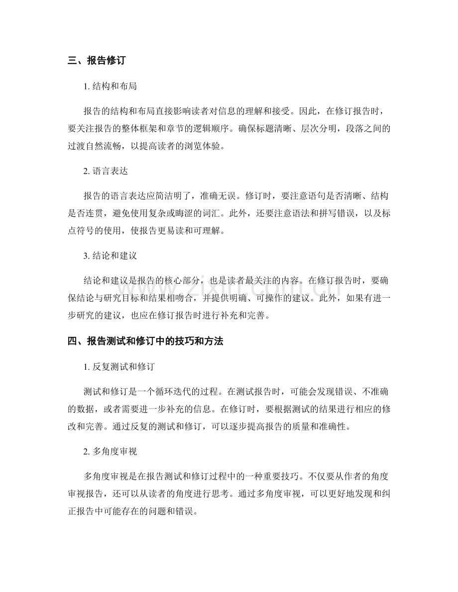 报告的详细测试和修订技巧.docx_第2页