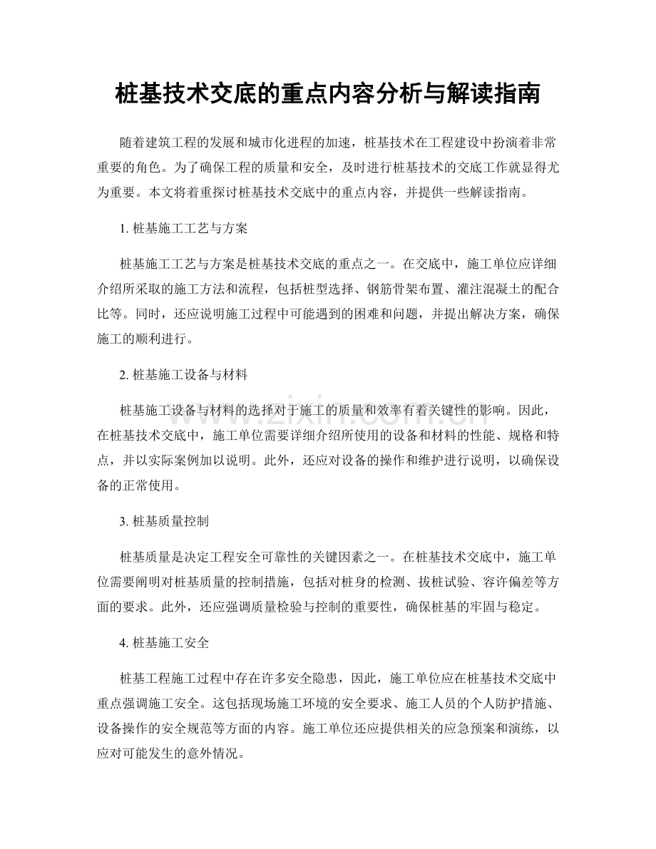 桩基技术交底的重点内容分析与解读指南.docx_第1页