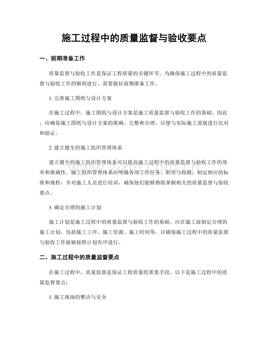 施工过程中的质量监督与验收要点.docx_第1页