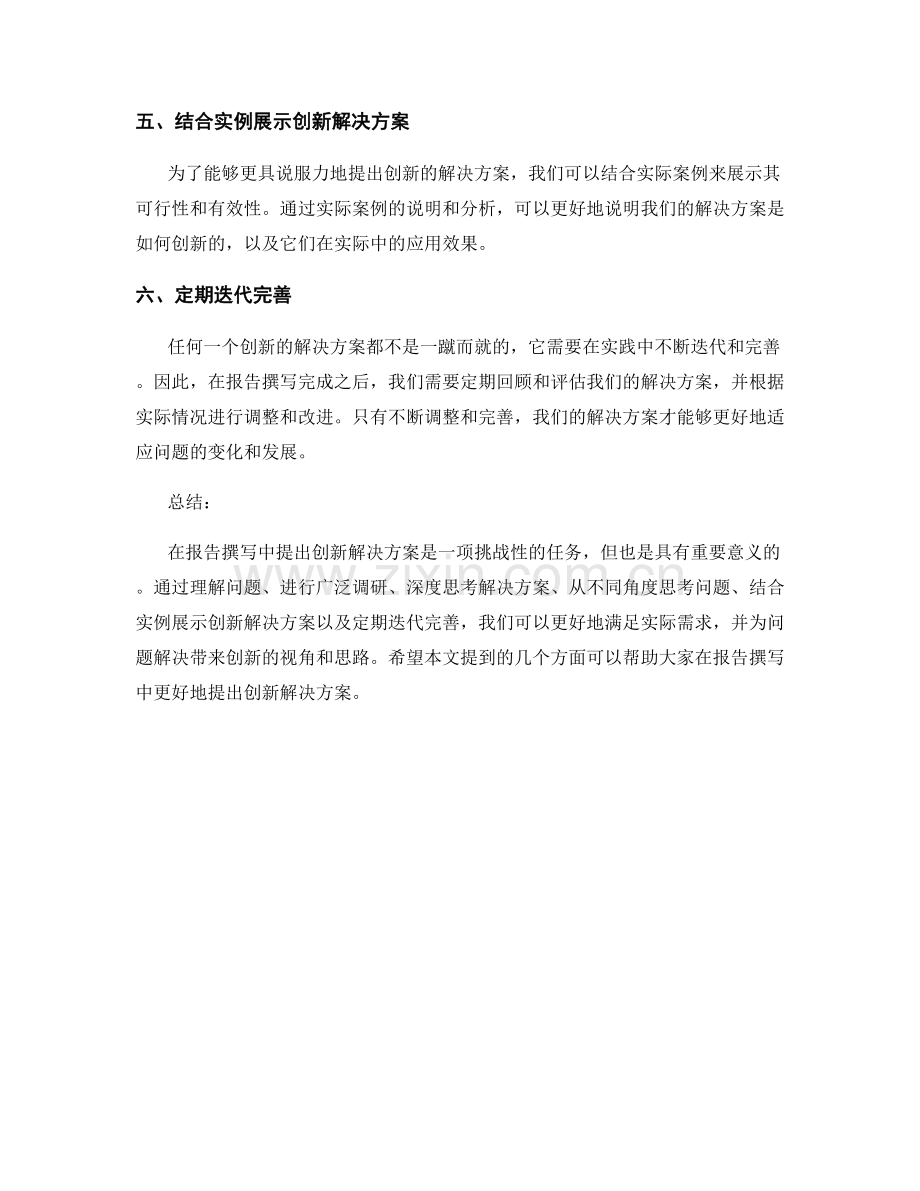 报告撰写中如何提出创新解决方案.docx_第2页