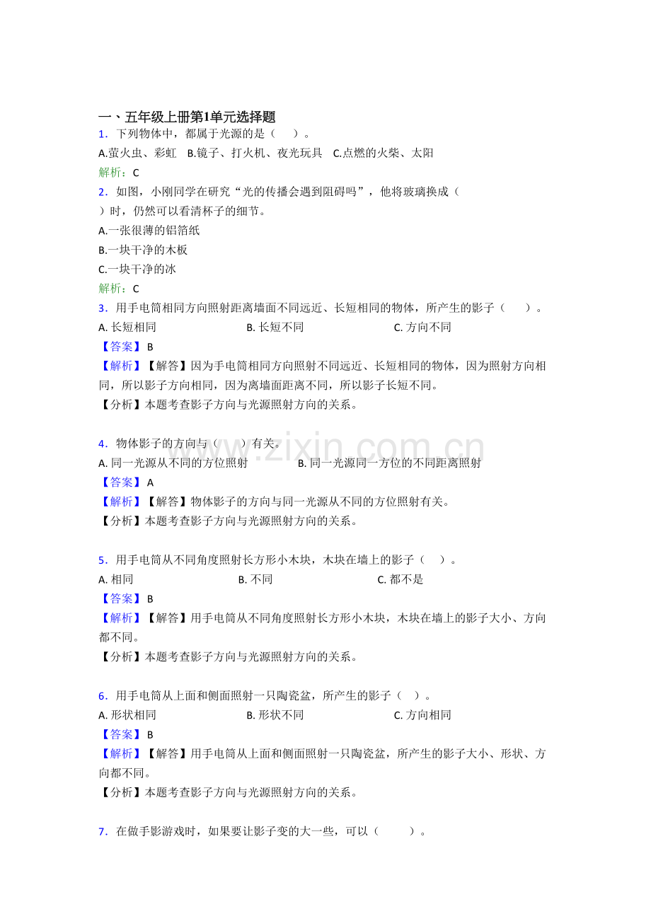 【新教材】教科版五年级上册科学全册单元选择题试卷.doc_第1页