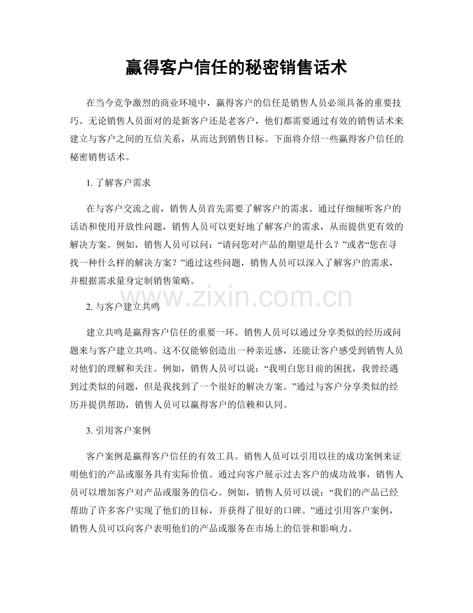 赢得客户信任的秘密销售话术.docx_第1页