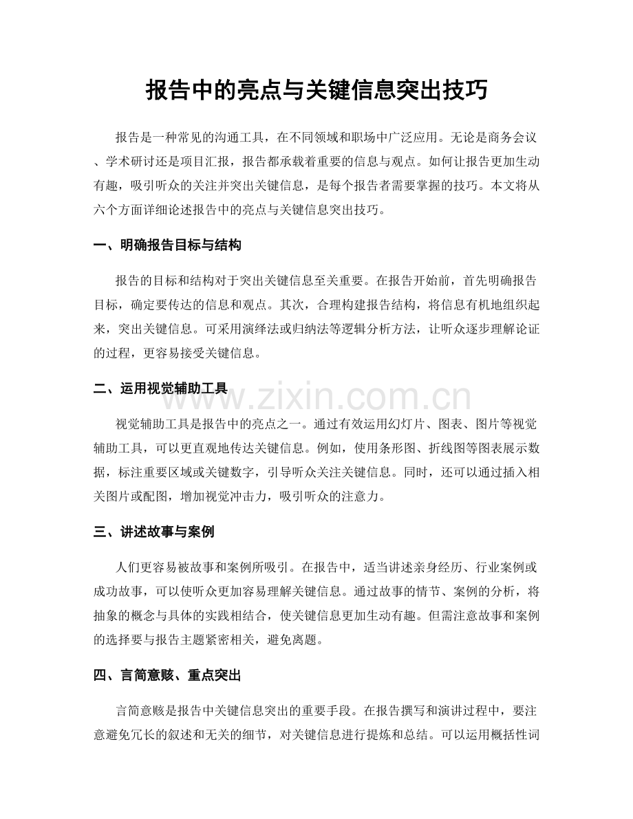 报告中的亮点与关键信息突出技巧.docx_第1页