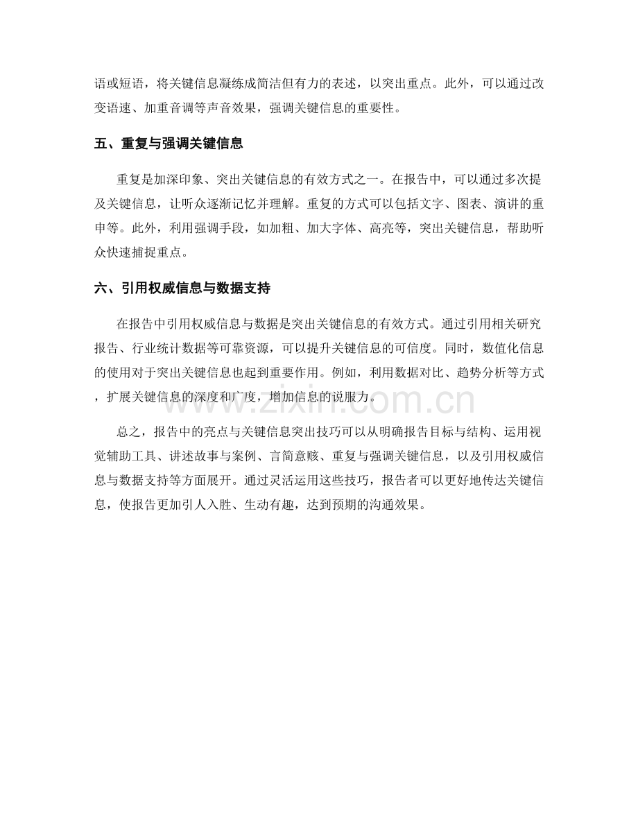 报告中的亮点与关键信息突出技巧.docx_第2页