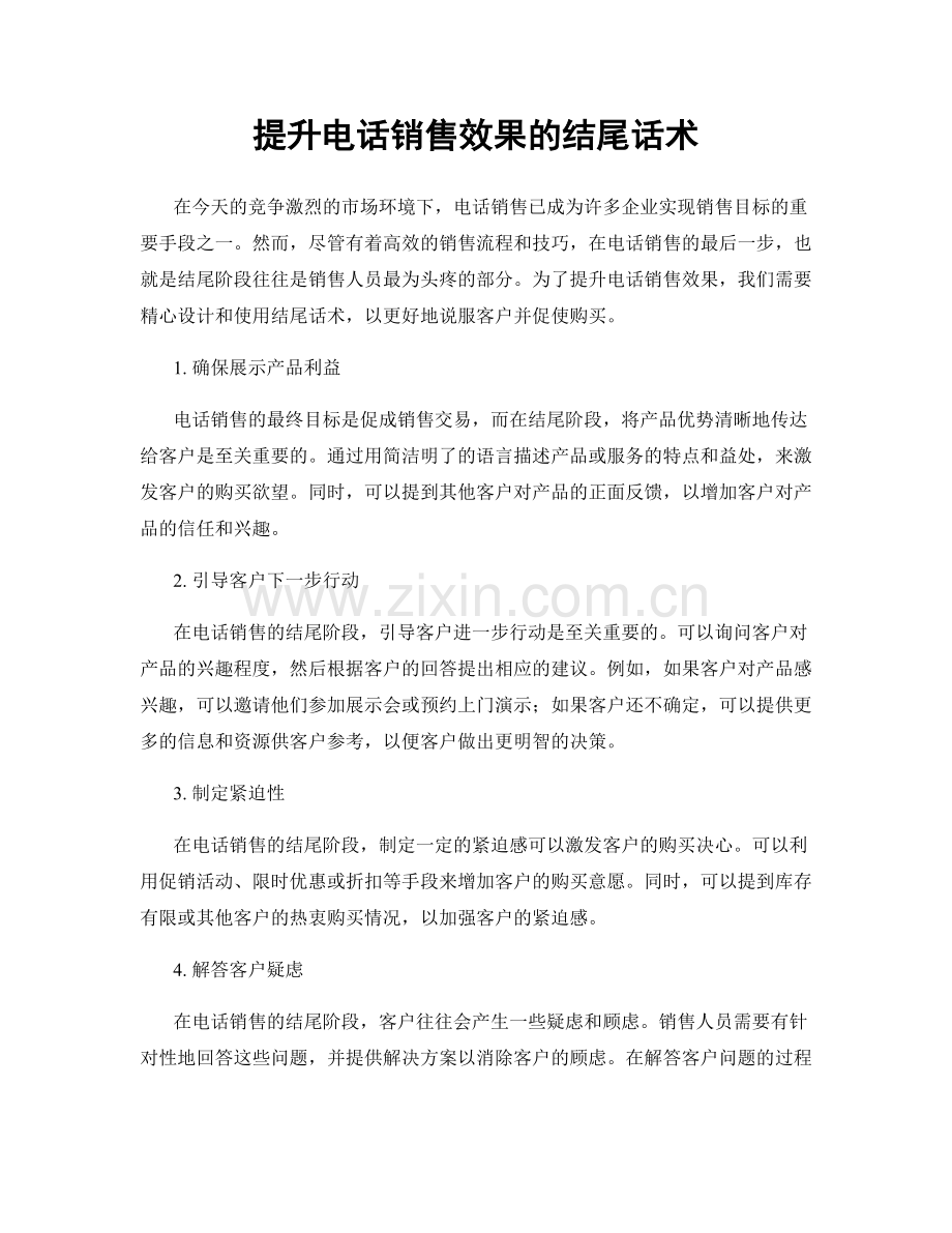 提升电话销售效果的结尾话术.docx_第1页