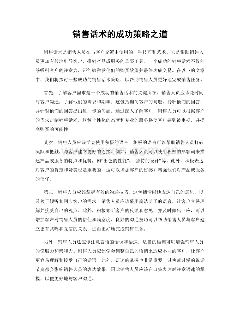 销售话术的成功策略之道.docx_第1页