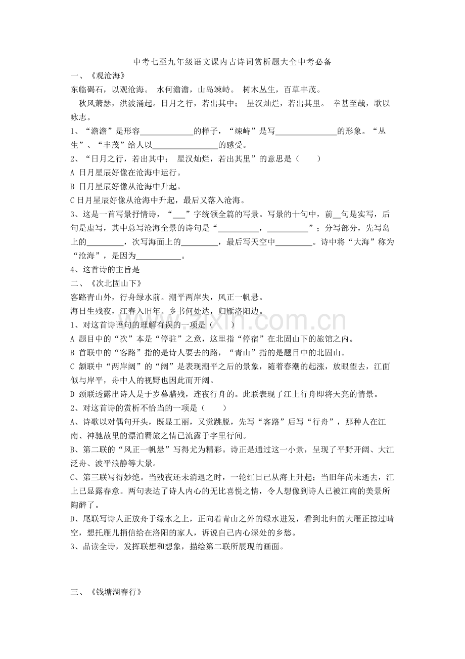 2020-2021中考七至九年级语文课内古诗词赏析题大全中考必备.doc_第1页