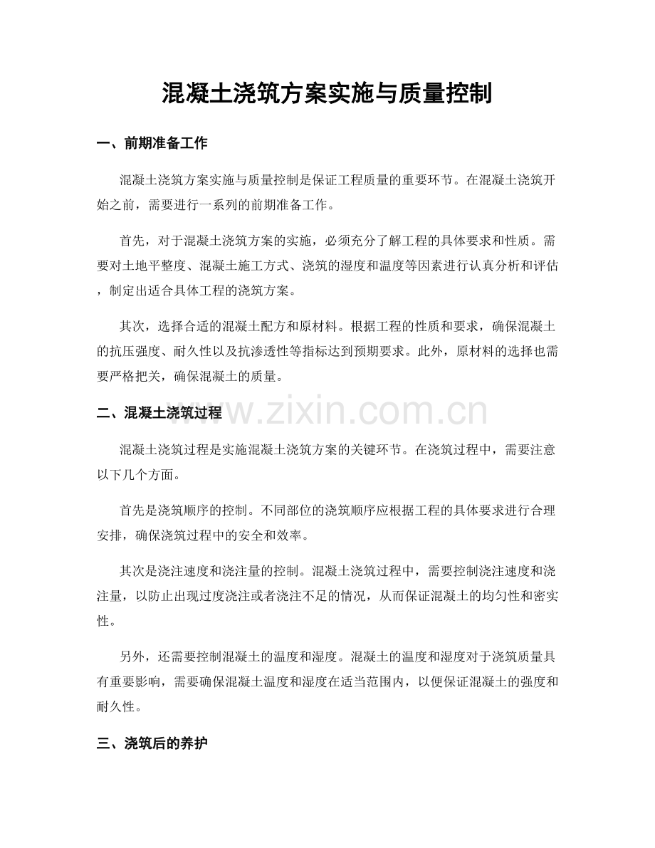 混凝土浇筑方案实施与质量控制.docx_第1页