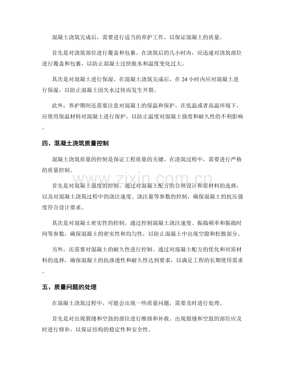 混凝土浇筑方案实施与质量控制.docx_第2页