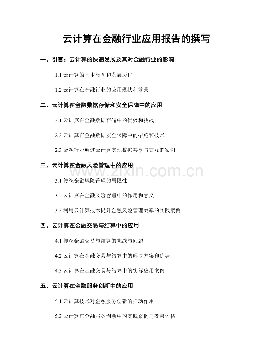 云计算在金融行业应用报告的撰写.docx_第1页