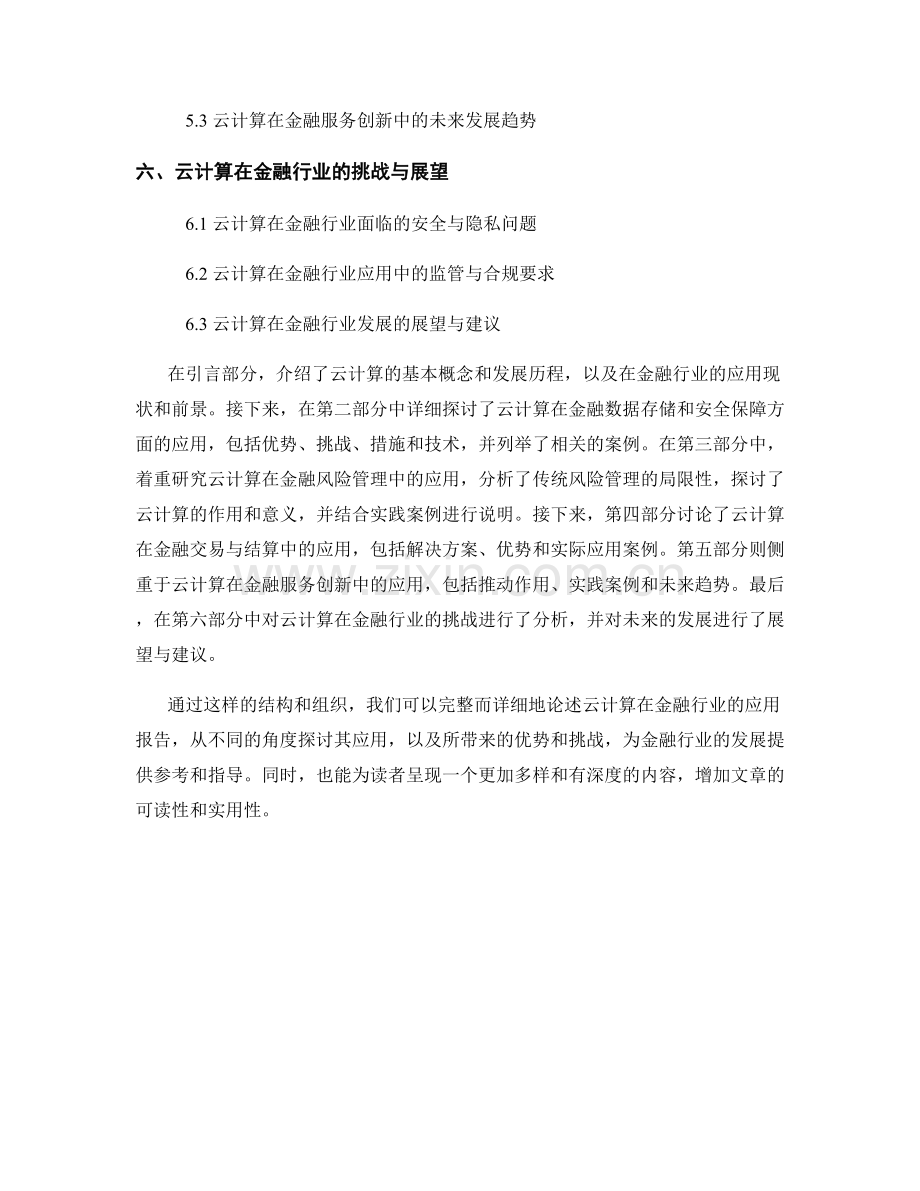 云计算在金融行业应用报告的撰写.docx_第2页