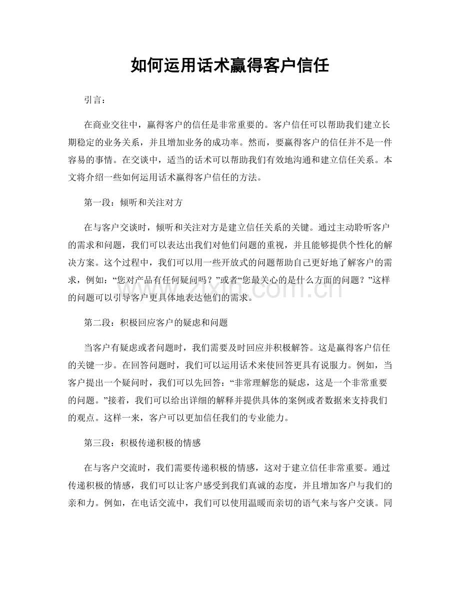 如何运用话术赢得客户信任.docx_第1页