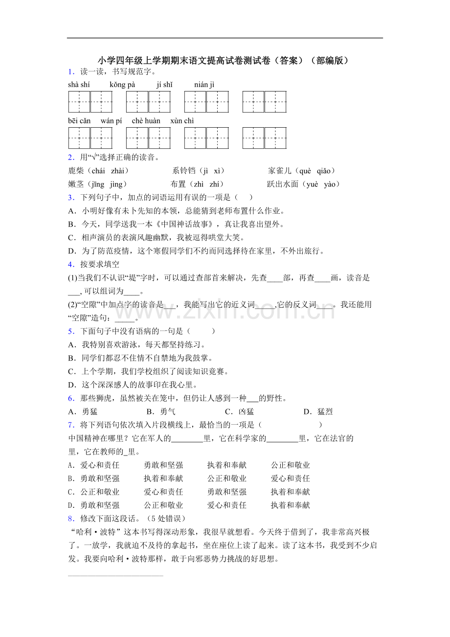 小学四年级上学期期末语文提高试卷测试卷(答案)(部编版).doc_第1页