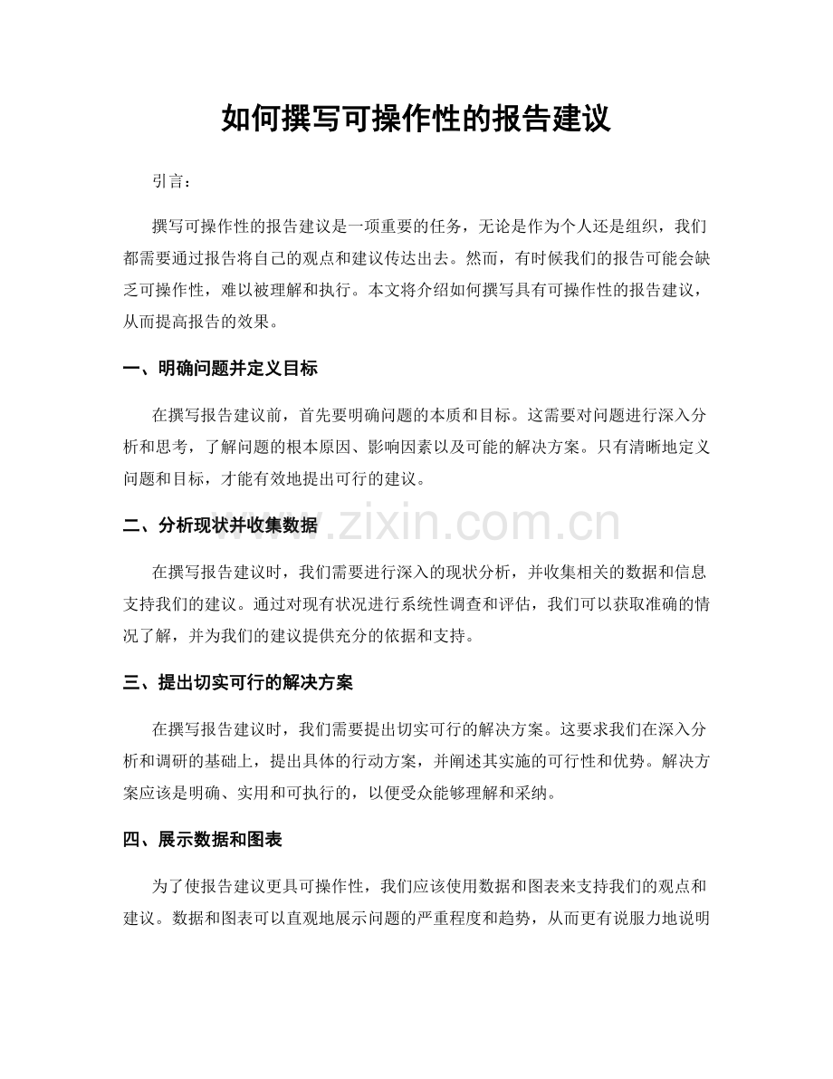 如何撰写可操作性的报告建议.docx_第1页