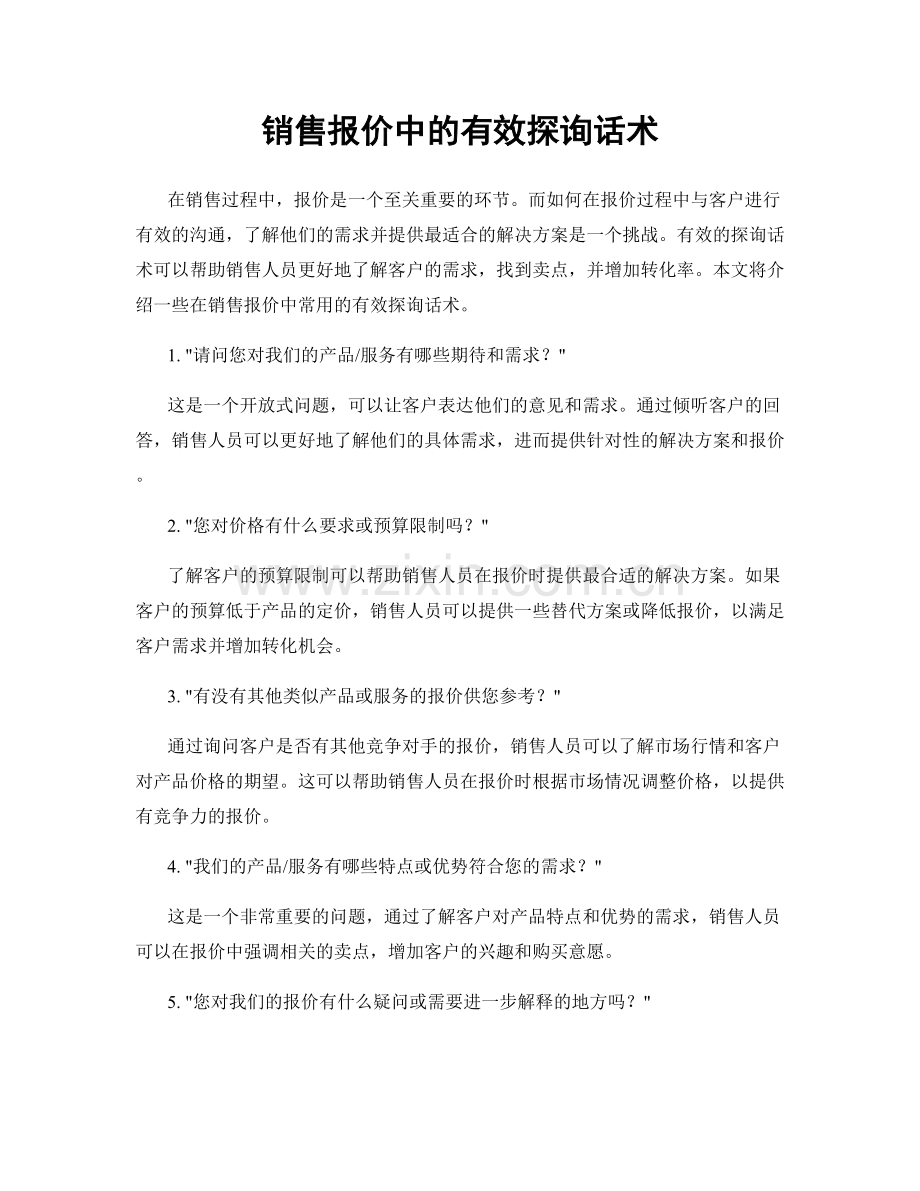 销售报价中的有效探询话术.docx_第1页