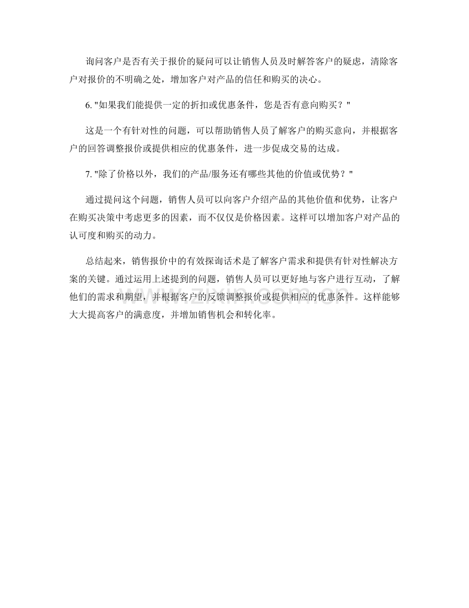 销售报价中的有效探询话术.docx_第2页