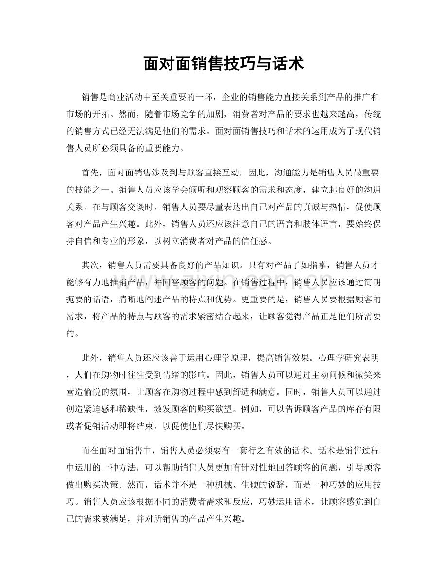 面对面销售技巧与话术.docx_第1页