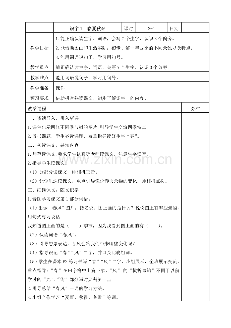 部编版一年级下册语文全册教案(表格式).doc_第1页