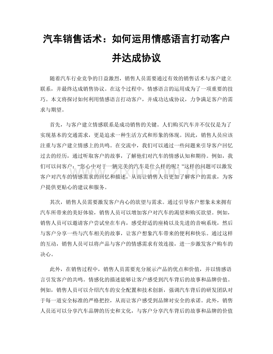 汽车销售话术：如何运用情感语言打动客户并达成协议.docx_第1页