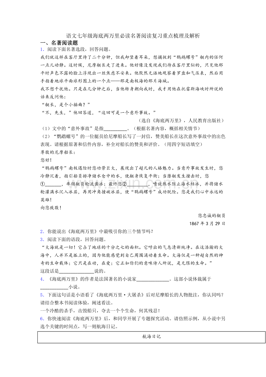 语文七年级海底两万里必读名著阅读复习重点梳理及解析.doc_第1页