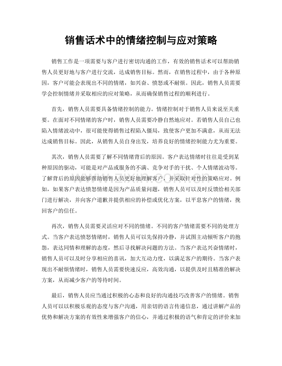 销售话术中的情绪控制与应对策略.docx_第1页