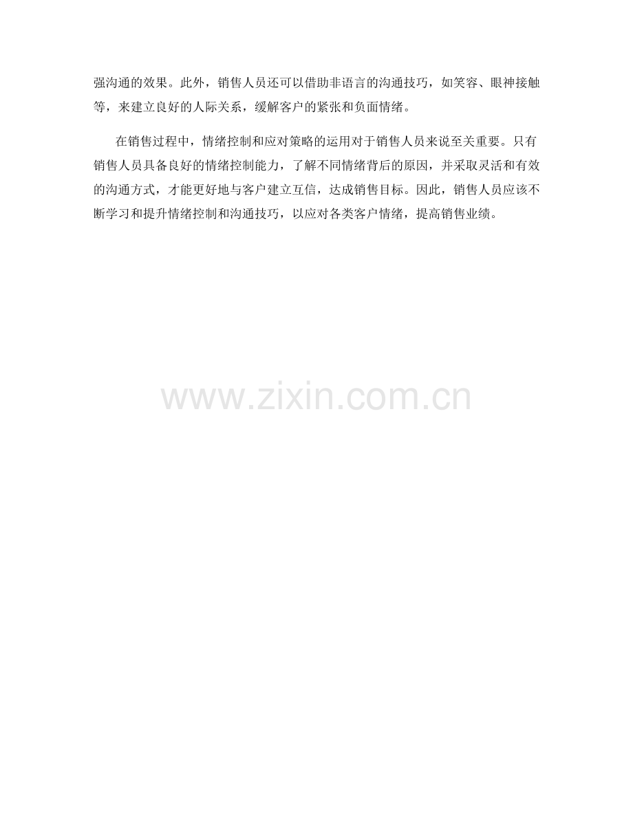 销售话术中的情绪控制与应对策略.docx_第2页