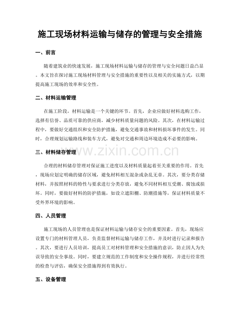 施工现场材料运输与储存的管理与安全措施.docx_第1页