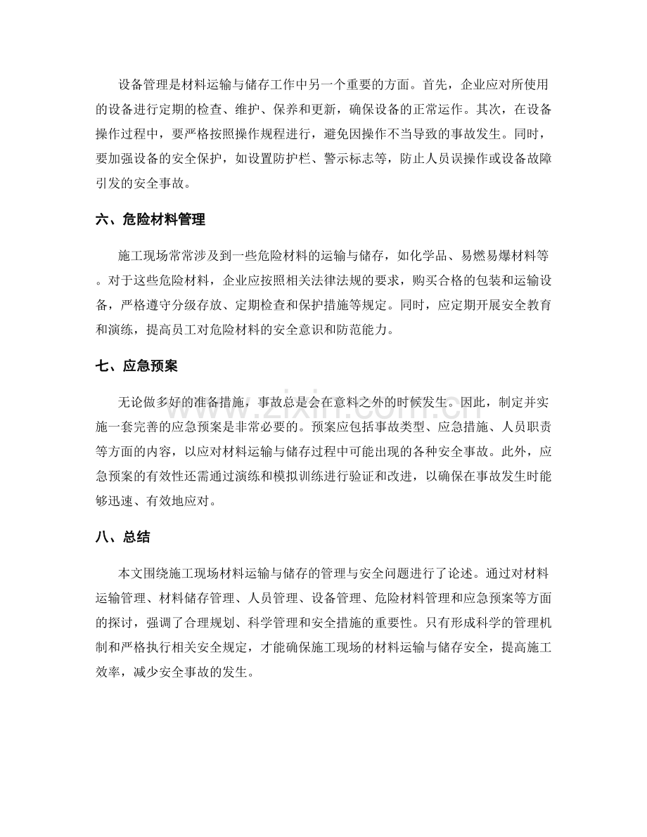 施工现场材料运输与储存的管理与安全措施.docx_第2页