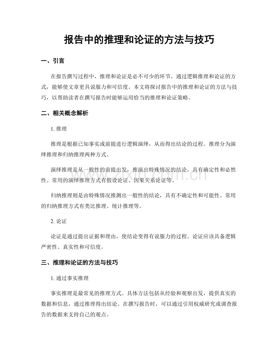 报告中的推理和论证的方法与技巧.docx_第1页