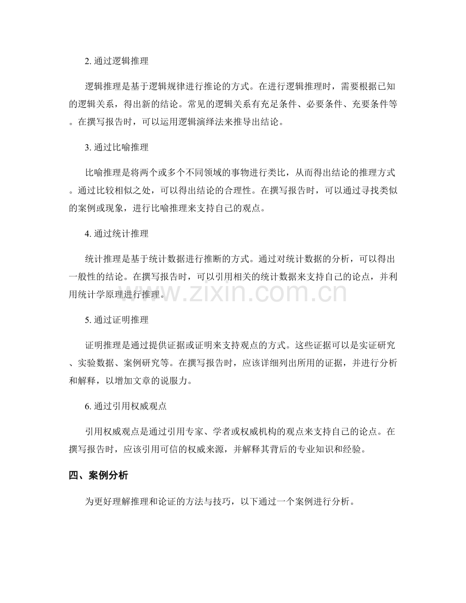 报告中的推理和论证的方法与技巧.docx_第2页