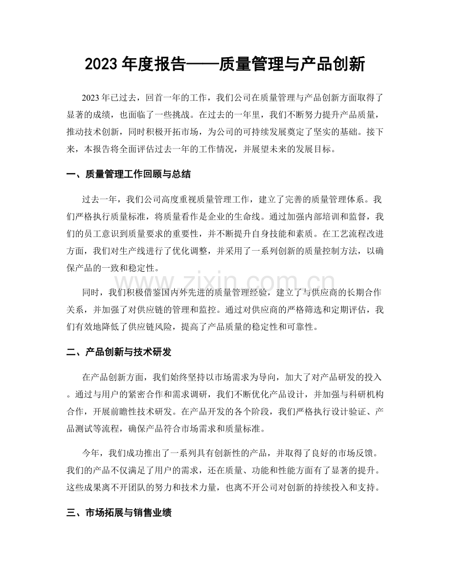 2023年度报告——质量管理与产品创新.docx_第1页