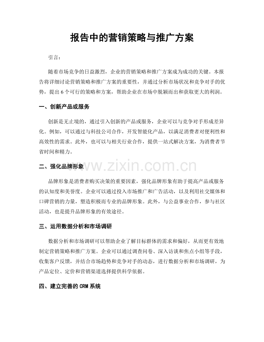 报告中的营销策略与推广方案.docx_第1页