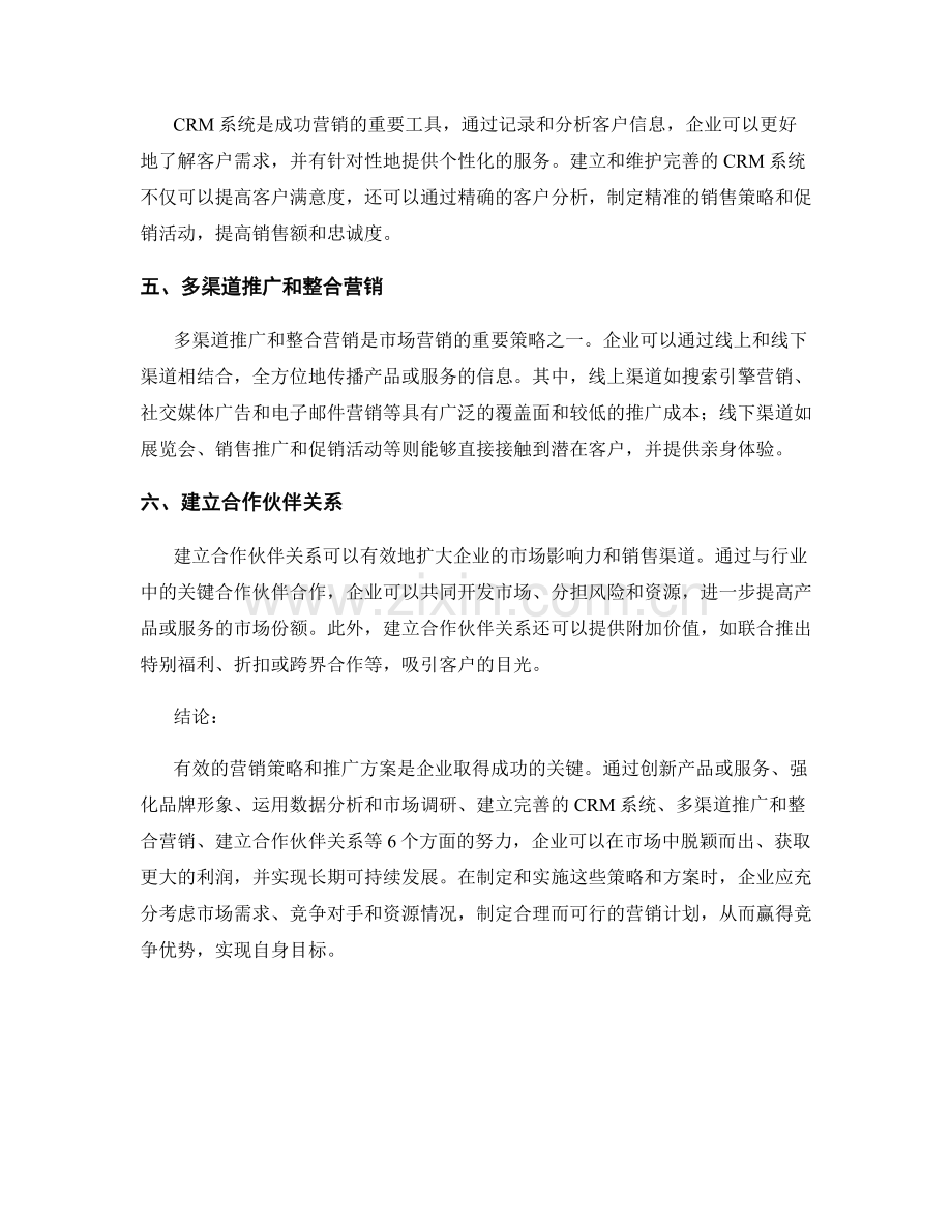 报告中的营销策略与推广方案.docx_第2页